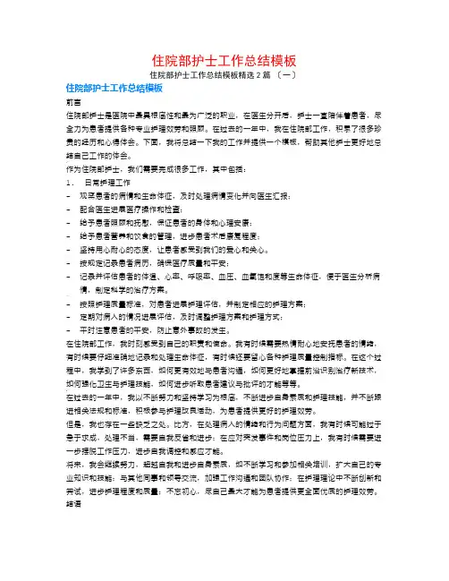 住院部护士工作总结模板2篇