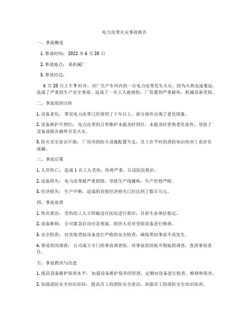 电力皮带火灾事故报告