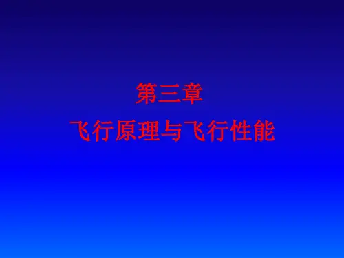 飞行原理与性能