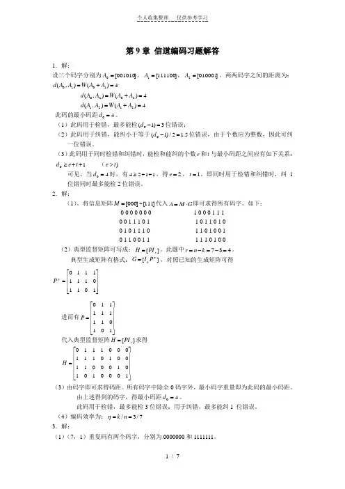 (精品)第章信道编码