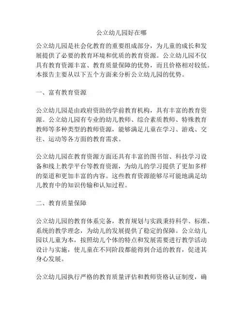 公立幼儿园好在哪的参考方案