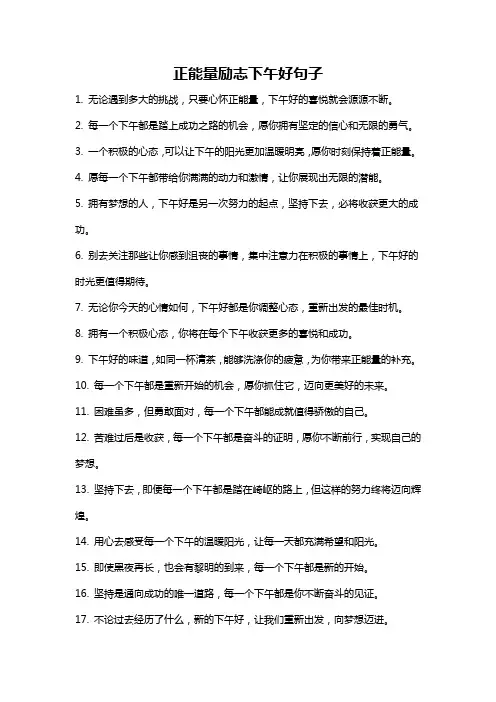 正能量励志下午好句子