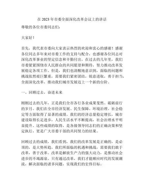 在2023年市委全面深化改革会议上的讲话