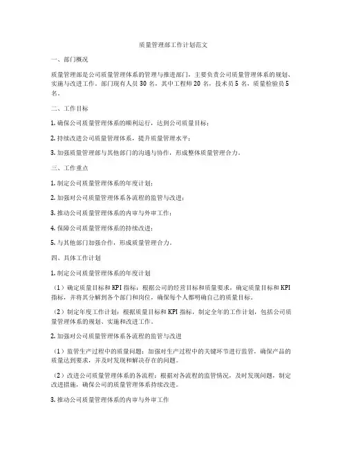 质量管理部工作计划范文