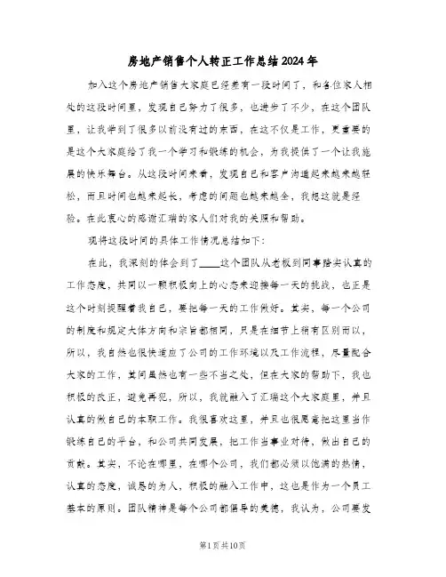 房地产销售个人转正工作总结2024年（四篇）