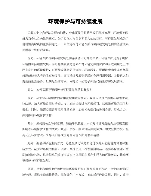 环境保护与可持续发展