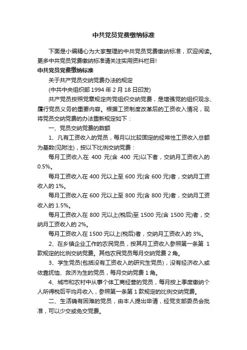 中共党员党费缴纳标准
