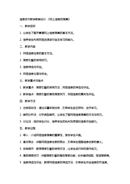 信息技术教学教案设计：《网上信息的搜集》