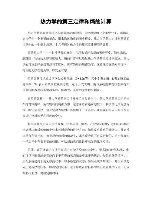 热力学的第三定律和熵的计算
