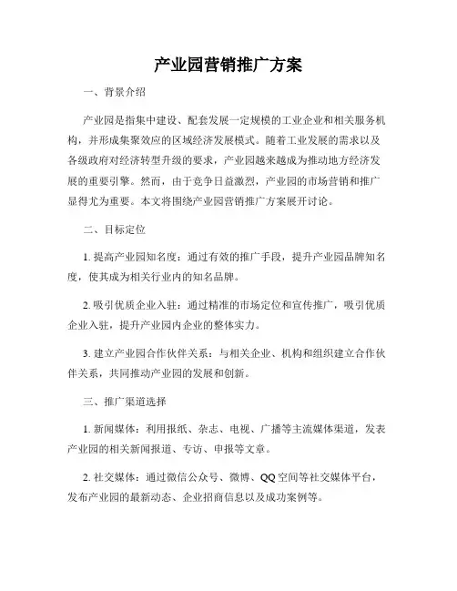 产业园营销推广方案