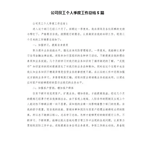 公司员工个人季度工作总结5篇