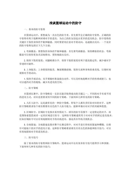 浅谈篮球运动中的防守