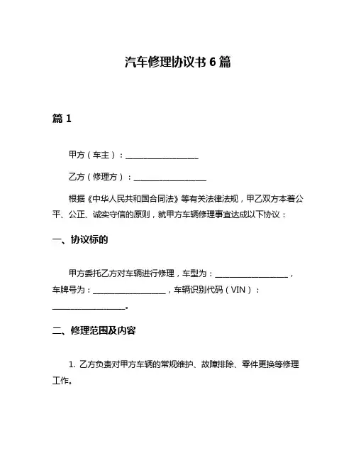 汽车修理协议书6篇
