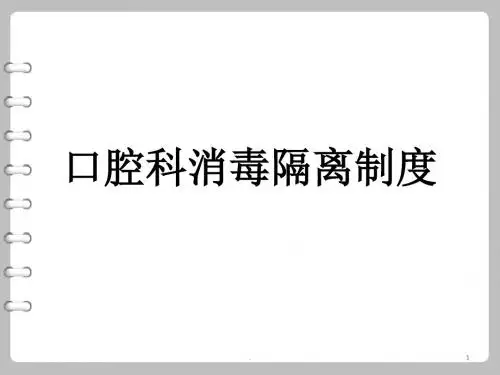 口腔科消毒隔离制度ppt课件