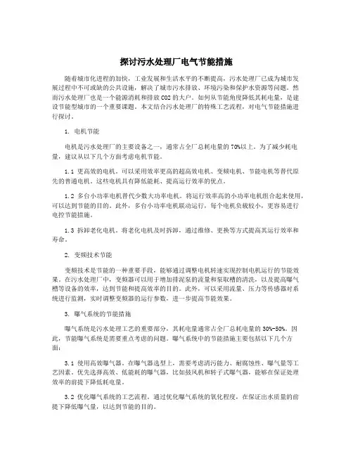 探讨污水处理厂电气节能措施