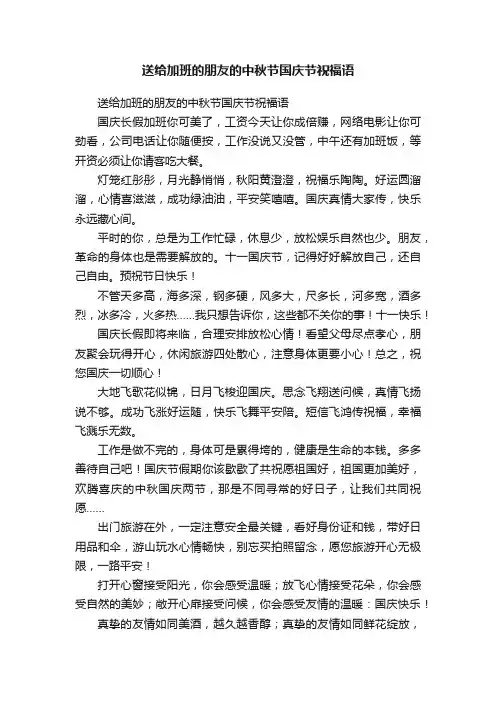 送给加班的朋友的中秋节国庆节祝福语