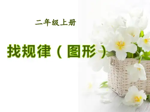 二年级上册找规律(图形)