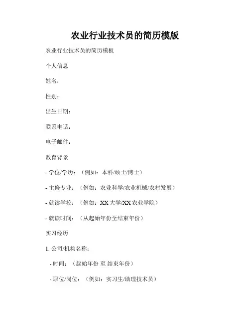 农业行业技术员的简历模版
