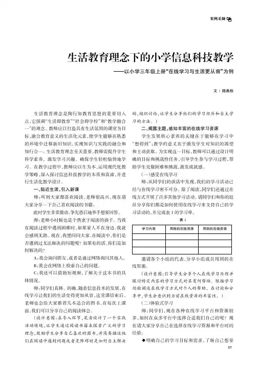 生活教育理念下的小学信息科技教学——以小学三年级上册“在线学习与生活更从容”为例