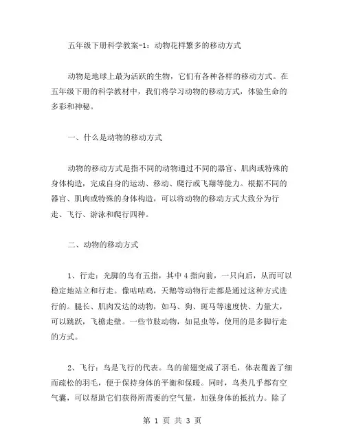 五年级下册科学教案1：动物花样繁多的移动方式
