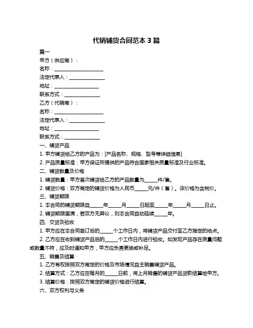 代销铺货合同范本3篇