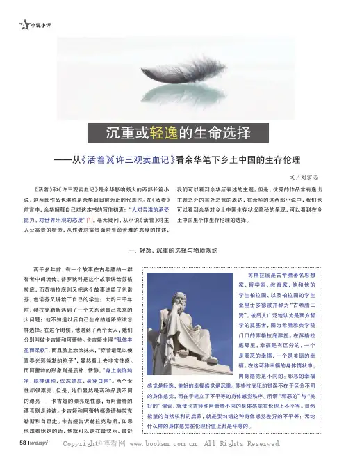 沉重或轻逸的生命选择——从《活着》《许三观卖血记》看余华笔下乡土中国的生存伦理