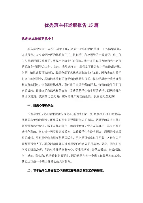 优秀班主任述职报告15篇
