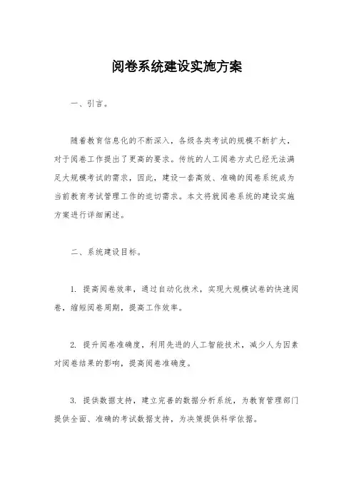 阅卷系统建设实施方案