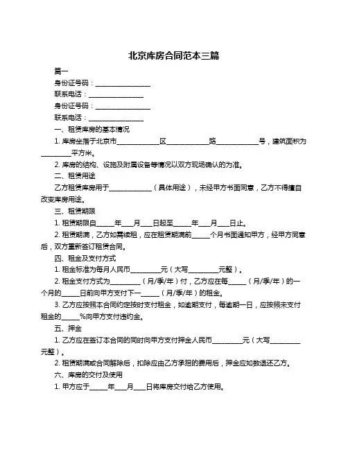 北京库房合同范本三篇