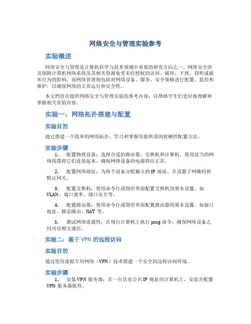 网络安全与管理实验参考