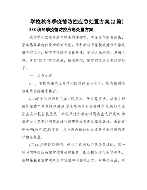 学校秋冬季疫情防控应急处置方案(2篇)