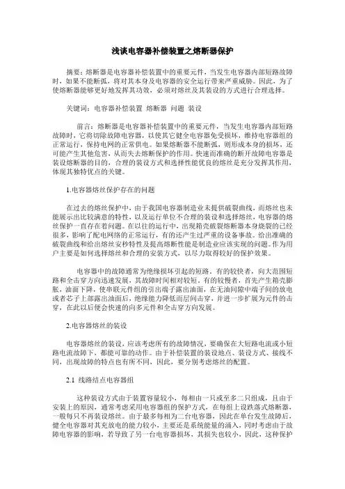 浅谈电容器补偿装置之熔断器保护