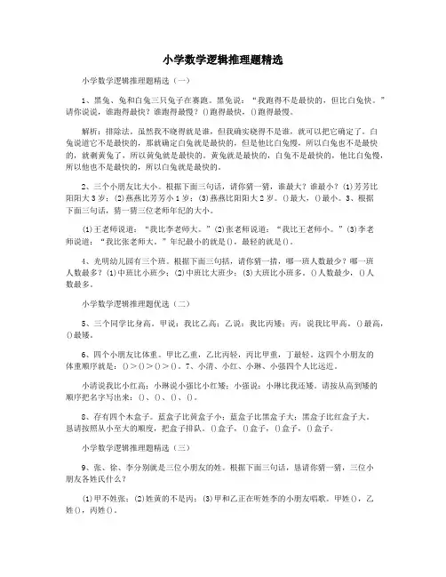 小学数学逻辑推理题精选