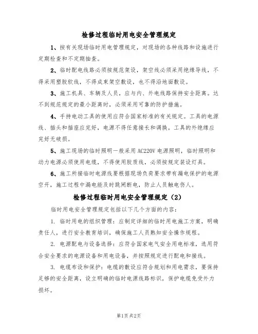 检修过程临时用电安全管理规定(2篇)