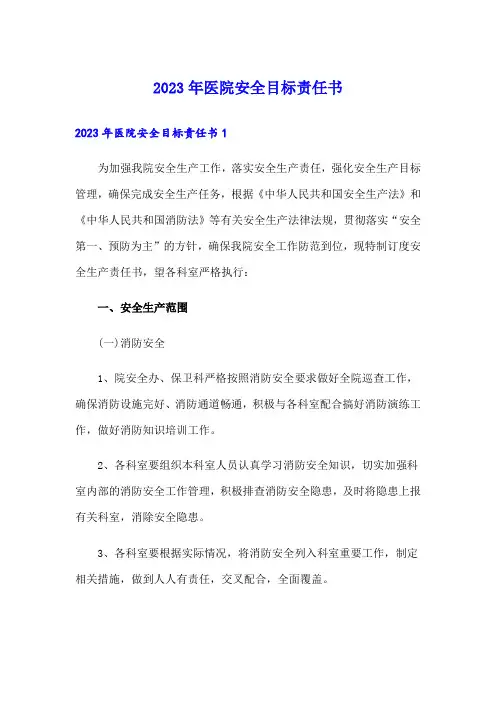 2023年医院安全目标责任书