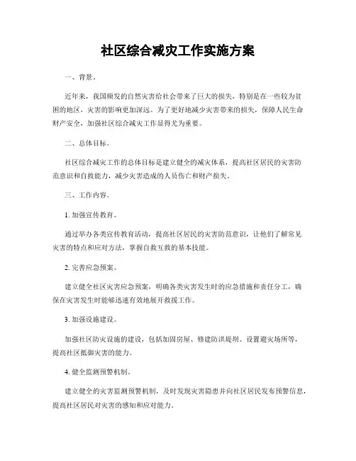 社区综合减灾工作实施方案