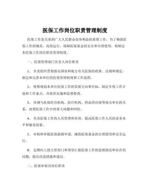 医保工作岗位职责管理制度