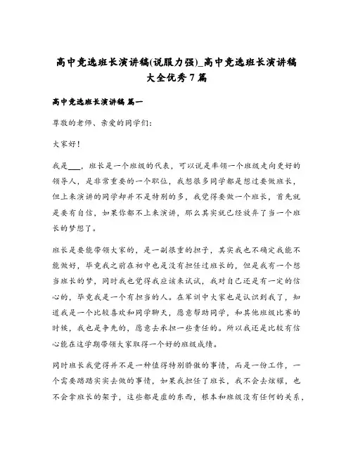 高中竞选班长演讲稿(说服力强)_高中竞选班长演讲稿大全优秀7篇