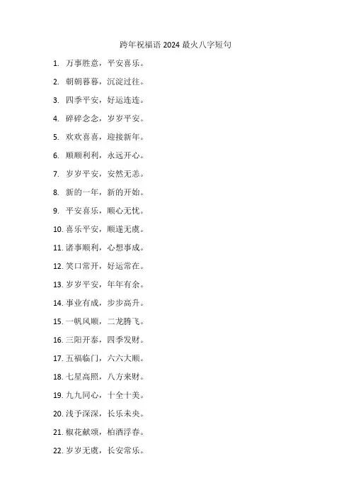 跨年祝福语2024最火八字短句