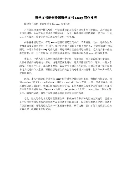 留学文书范例美国留学文书essay写作技巧