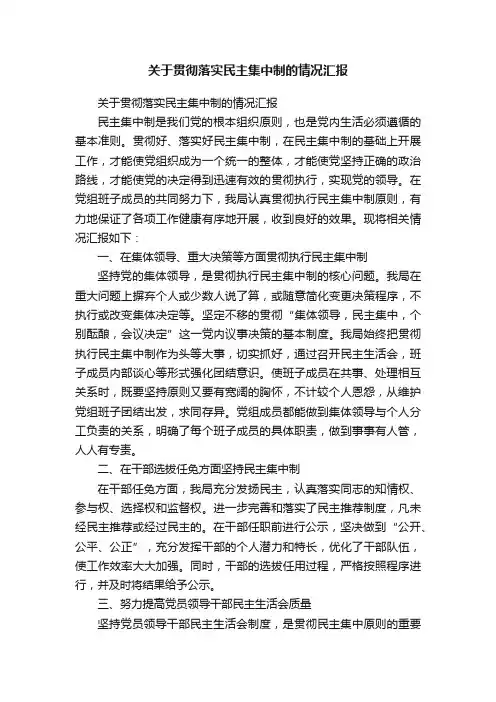 关于贯彻落实民主集中制的情况汇报
