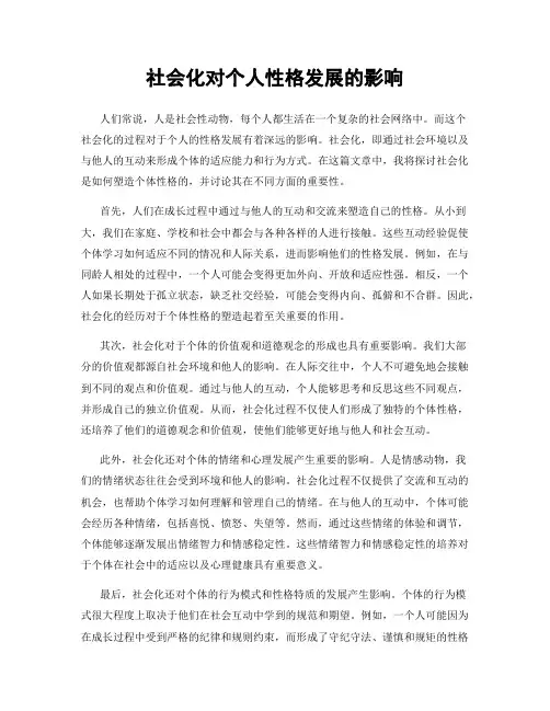 社会化对个人性格发展的影响
