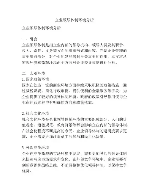 企业领导体制环境分析
