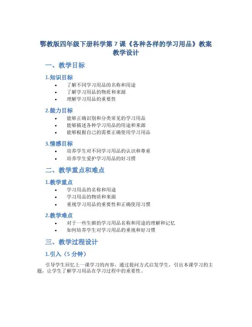 鄂教版四年级下册科学第7课《各种各样的学习用品》教案教学设计