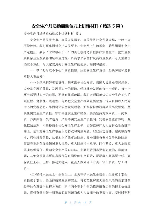 安全生产月活动启动仪式上讲话材料(精选5篇)