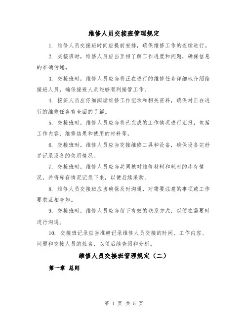 维修人员交接班管理规定（三篇）