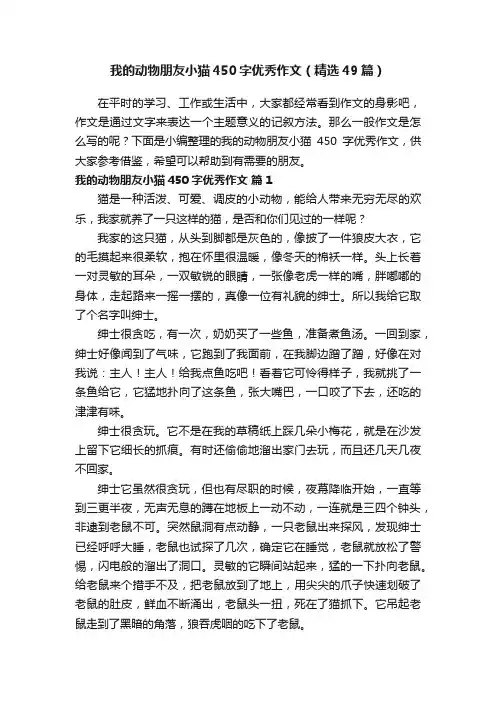 我的动物朋友小猫450字优秀作文（精选49篇）