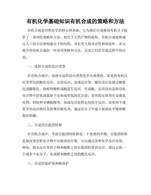 有机化学基础知识有机合成的策略和方法