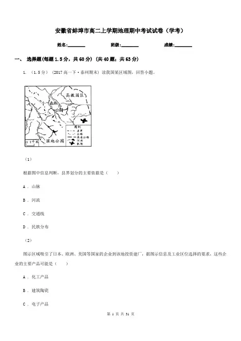 安徽省蚌埠市高二上学期地理期中考试试卷(学考)