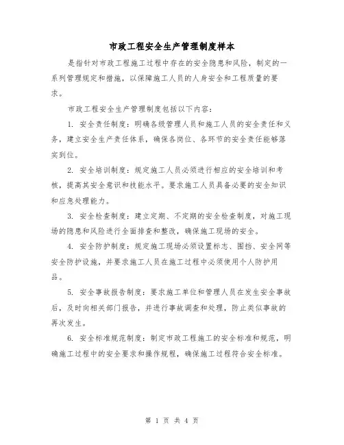 市政工程安全生产管理制度样本（二篇）